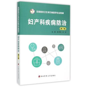 妇产科疾病防治(第2版)/全国医药卫生类农村医学专业教材