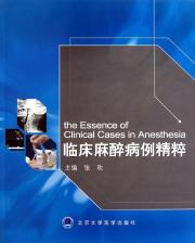 临床麻醉病例精粹 免运费