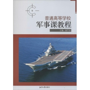 普通高等学校军事课教程