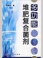多功能堆肥复合菌剂(尤彩霞)