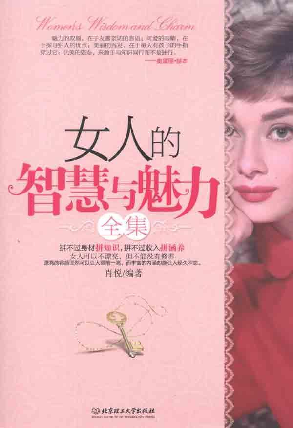 <em>女人的智慧与魅力</em>,个人修养
