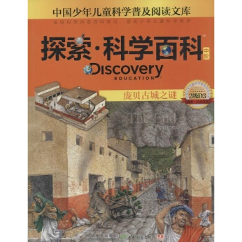 Discovery Education探索·科学百科:中阶2级D3.庞贝古城之谜