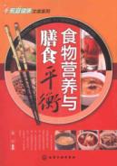 食物营养与膳食平衡