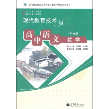 现代教育技术与高中语文教学