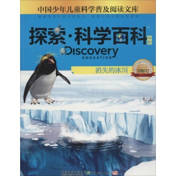 Discovery Education探索·科学百科:中阶3级D2.消失的冰川
