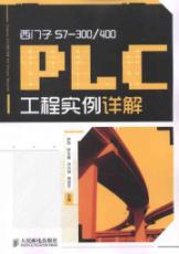 西门子S7-300/400 PLC工程实例详解 免运费