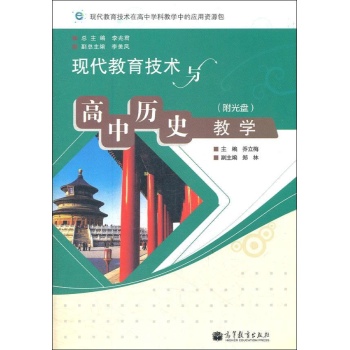 现代教育技术与高中历史教学