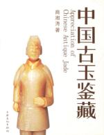 中国古玉鉴藏 免运费