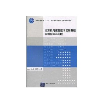 计算机与信息技术应用基础实验指导与习题 