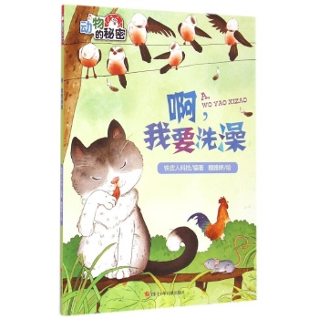 动物的秘密•啊我要洗澡/动物的秘密