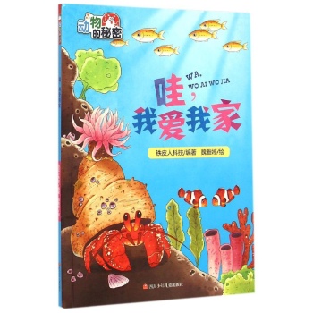 动物的秘密•哇我爱我家/动物的秘密
