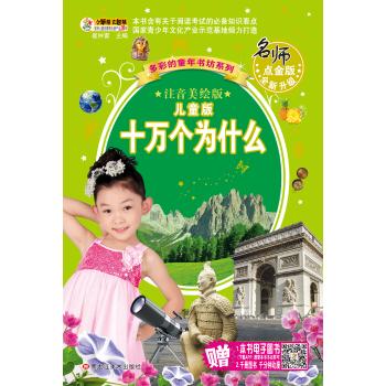儿童版十万个为什么/成长彩书坊
