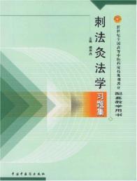 刺法灸法学习题集//新世纪全国高等中医药院校规划教材配套教学用书