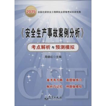 气象出版社•2015全国注册安全工程师执业资格考试实战宝典•《安全生产事故案例分析》考点解析与预测模拟