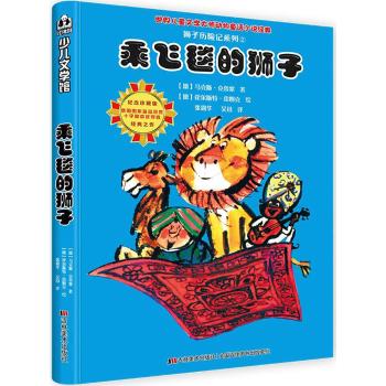 比佛利少儿文学馆：狮子历险记系列2乘飞毯的狮子 [7-10岁]