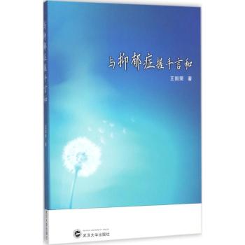 与抑郁症握手言和