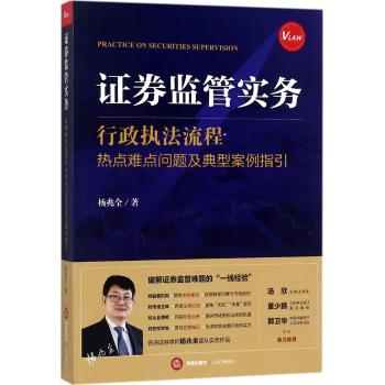 证券监管实务:行政执法流程、热点难点问题及