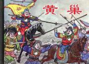 黄巢
