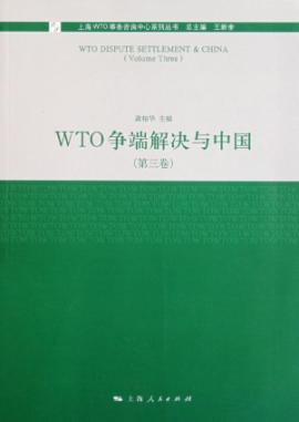 WTO争端解决与中国（第三卷） 免运费