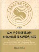 高水平竞技篮球决胜时刻攻防技术理论与实践