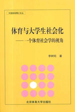 体育与大学生社会化——一个体育社会学的视角