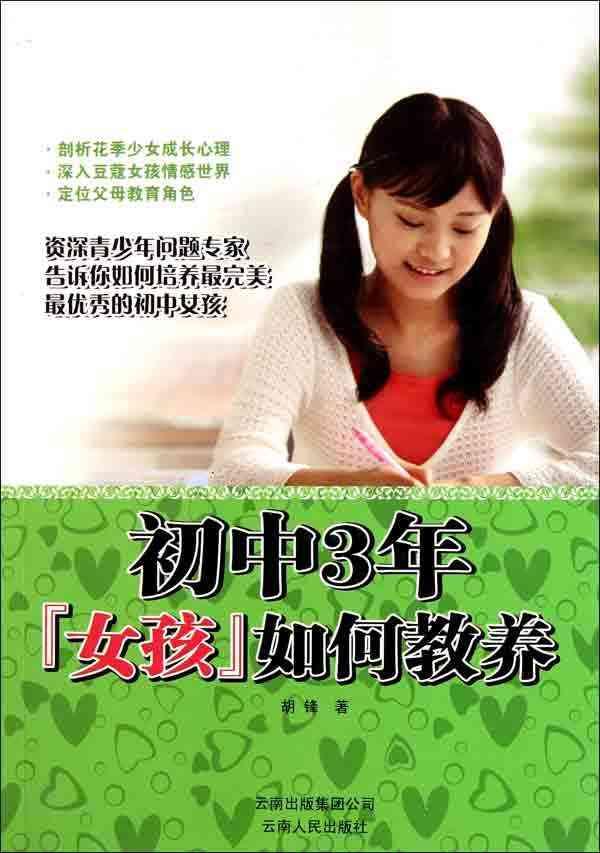 <em>初中</em>3年,<em>女孩</em>如何教养【价格 促销特价 评价 网