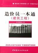 造价员一本通(建筑工程)/建筑施工现场管理人员一本通系列丛书
