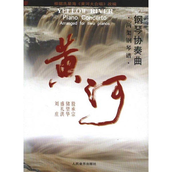钢琴协奏曲:黄河(两架钢琴谱)-殷承宪-艺术-文轩网图片
