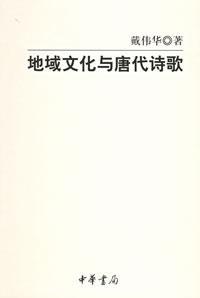 地域文化与唐代诗歌 免运费