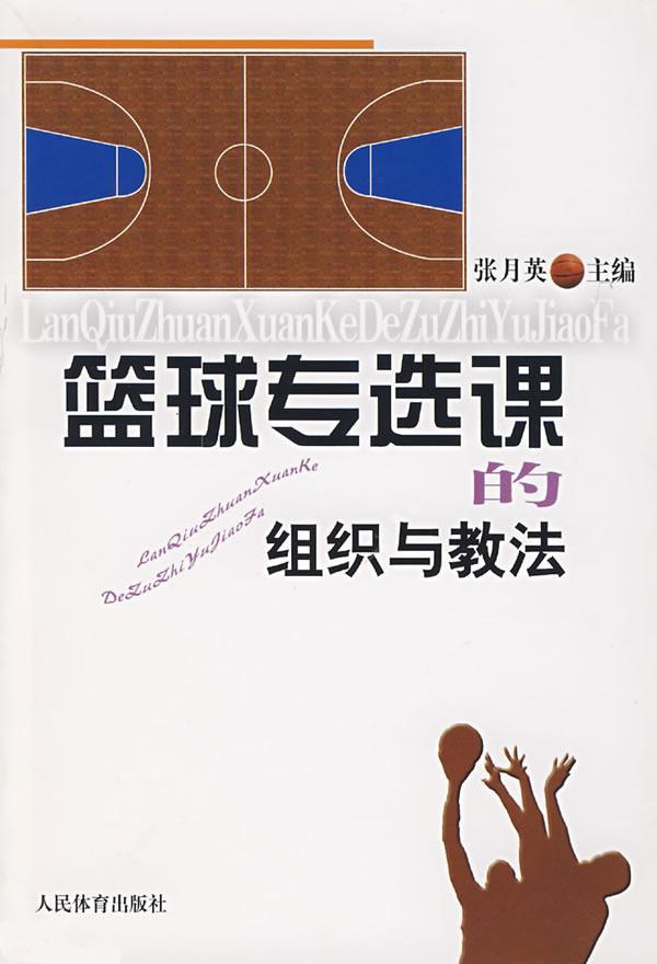 篮球专选课的组织与教法