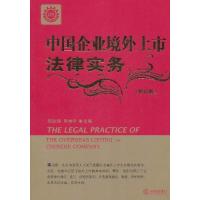 中国企业境外上市法律实务（修订版）