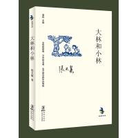 张天翼作品:大林和小林 (张天翼童话是经典中的经典,他那些无拘无束、充满了想象力、现代意识和游戏精神的作品,包容了童话创作最丰富的元素、技巧和经验,具有强劲的时空穿透力,是后来者研究、学习和借鉴的艺术宝库。)