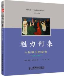魅力何来:人际吸引的秘密