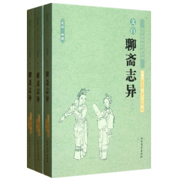 聊斋志异(上中下) 