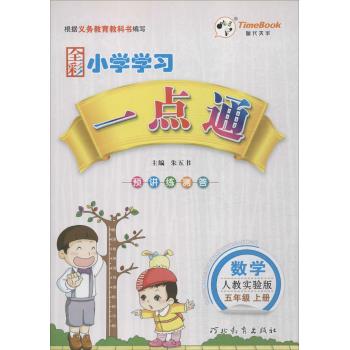 时代天华•小学学习一点通(人教实验版)数学.5年级 上册