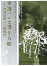 建筑CAD设计方略/建筑建模与分析原理