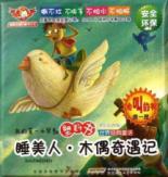 睡美人•木偶奇遇记