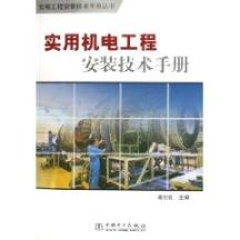 实用机电工程安装技术手册 免运费