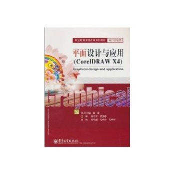 平面设计与应用(CorelDRAW X4)/职业教育课程改革系列教材.项目实战类 