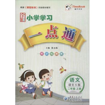 时代天华•小学学习一点通(人教实验版)语文.6年级.上册