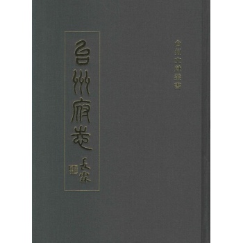 台州府志