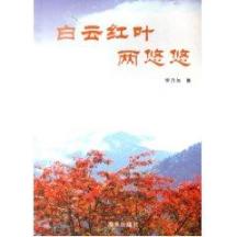 白云红叶两悠悠
