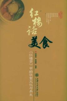 红楼话美食——《红楼梦》中的饮食文化与养生