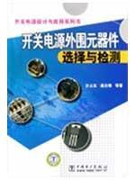 开关电源外围元器件选择与检测/开关电源设计与应用系列书