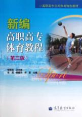 新编高职高专体育教程(第3版高职高专公共体育特色教材)