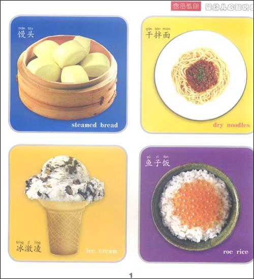 婴幼儿启智识图:食品认知(注音版) -李津-儿童文