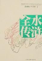 水浒全传