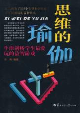 思维的瑜伽