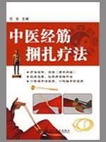 中医经筋捆扎疗法