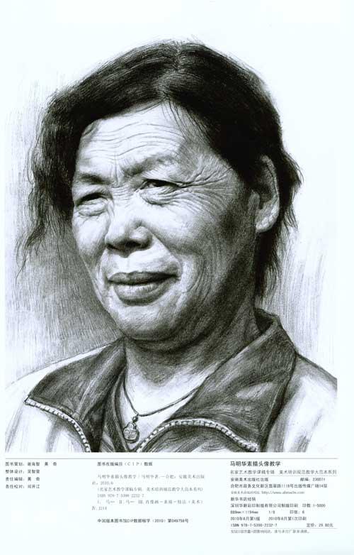 马明华素描头像\/美术培训规范教学大范本系列